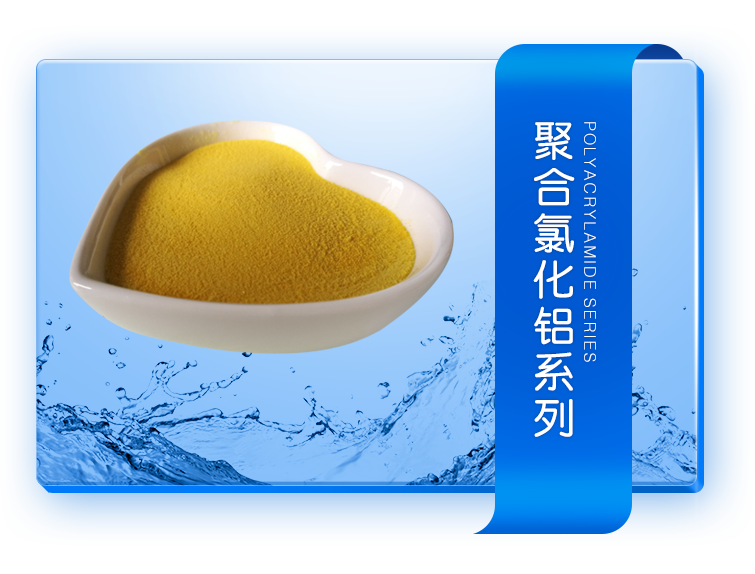 聚合氯化鋁系列